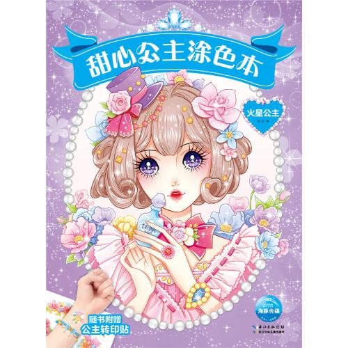 甜心公主涂色本：火星公主