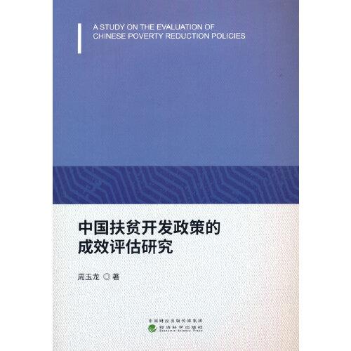 中國扶貧開發(fā)政策的成效評估研究
