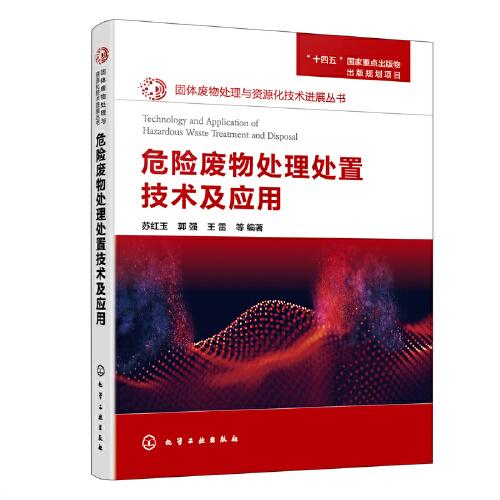 固體廢物處理與資源化技術(shù)進(jìn)展叢書--危險(xiǎn)廢物處理處置技術(shù)及應(yīng)用