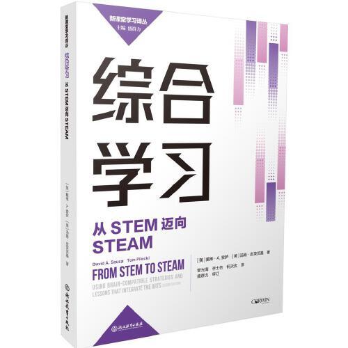 新課堂學(xué)習(xí)譯叢：綜合學(xué)習(xí)：從STEM邁向STEAM