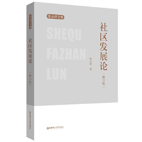 社區(qū)發(fā)展論（修訂版）