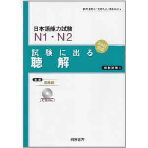 日本語(yǔ)能力試験N1?N2 試験に出る聴解