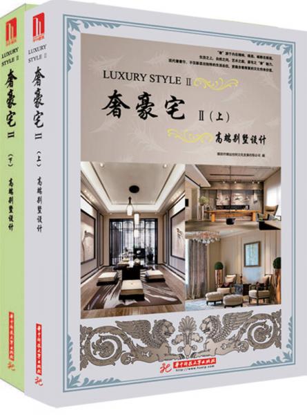 奢享豪宅II（上下冊）