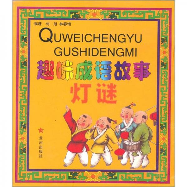 趣味成語故事燈謎