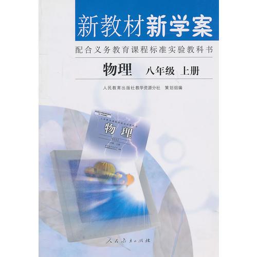 物理 八年级 上册  新教材新学案 配合义务教育课程标准实验教科书