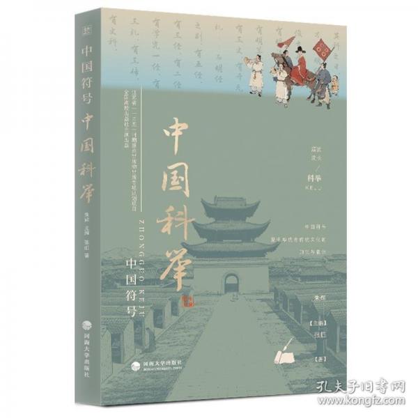 中國符號：中國科舉