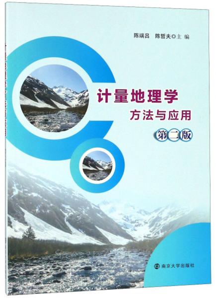 計量地理學(xué)方法與應(yīng)用（第二版）