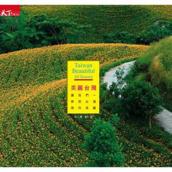 美麗臺灣Taiwan Beautiful All Seasons：讓我們一齊把臺灣推向美麗