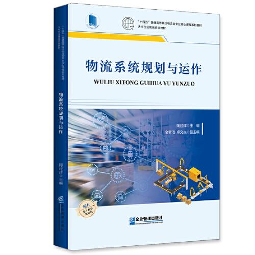物流系統(tǒng)規(guī)劃與運作