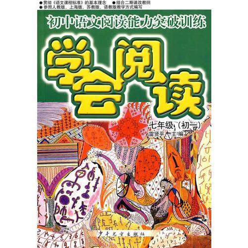 學(xué)會(huì)閱讀 七年級(jí)