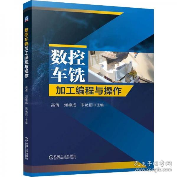 数控车铣加工编程与操作