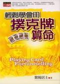輕松學(xué)會(huì)用撲克牌算命＜Easy Quick 45 >.