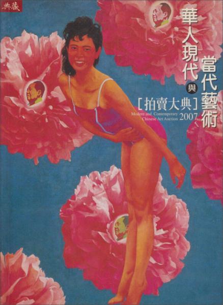 華人現(xiàn)代與當(dāng)代藝術(shù)拍賣大典2007
