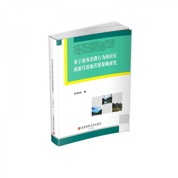 基于游客消費(fèi)行為的社區(qū)旅游目的地營銷策略研究(英文版)