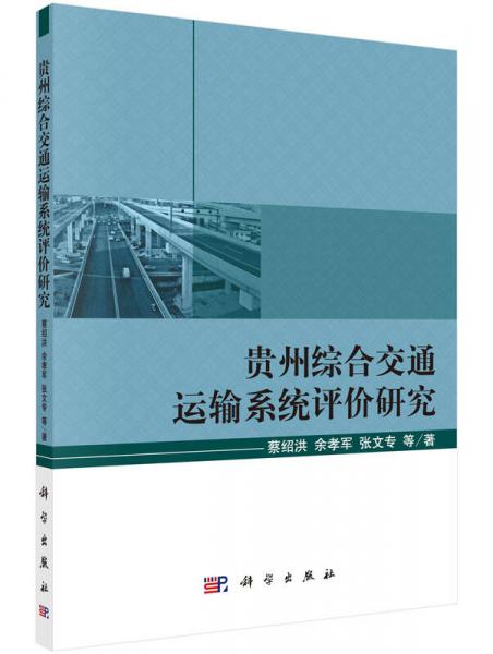 貴州綜合交通運(yùn)輸系統(tǒng)評價(jià)研究