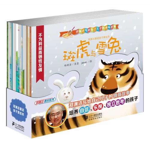 鄭淵潔童話親子美繪本·認知自我(全15冊）（第二輯）