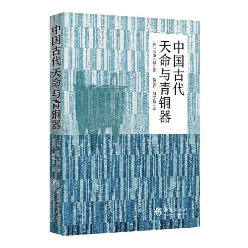 中國古代天命與青銅器