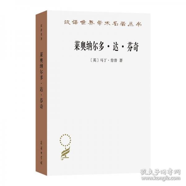 萊奧納爾多·達(dá)·芬奇——自然與人的驚世杰作(漢譯名著本21)