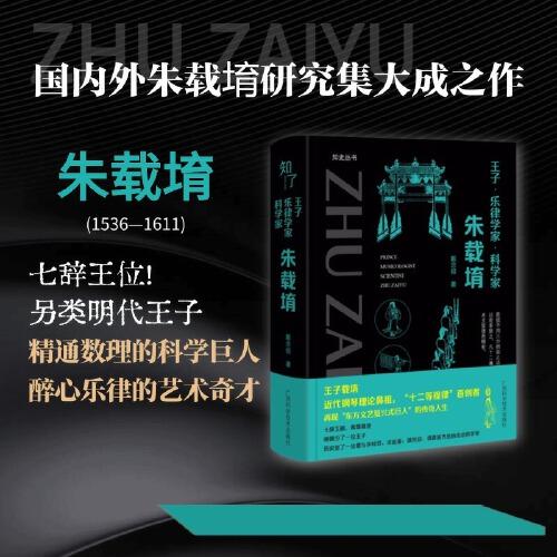 《王子·樂律學(xué)家·科學(xué)家：朱載堉》（叛逆王子的傳奇人生）