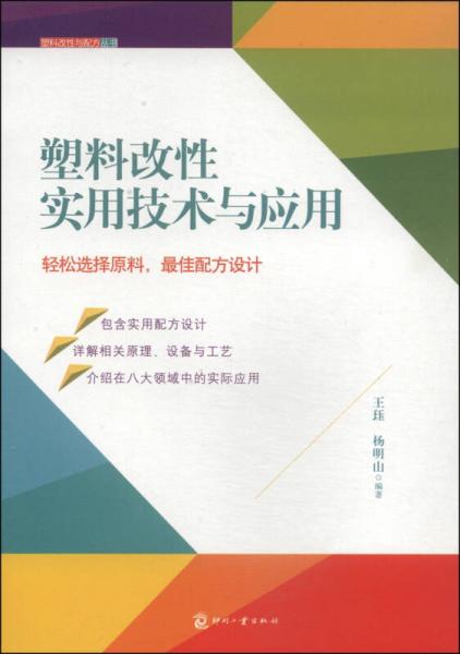 塑料改性與配方叢書：塑料改性實用技術(shù)與應(yīng)用