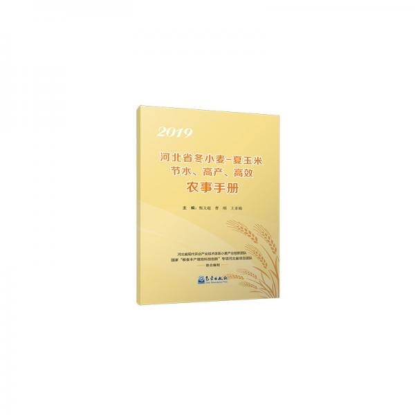 2019河北省冬小麥-夏玉米節(jié)水、高產(chǎn)、高效農(nóng)事手冊