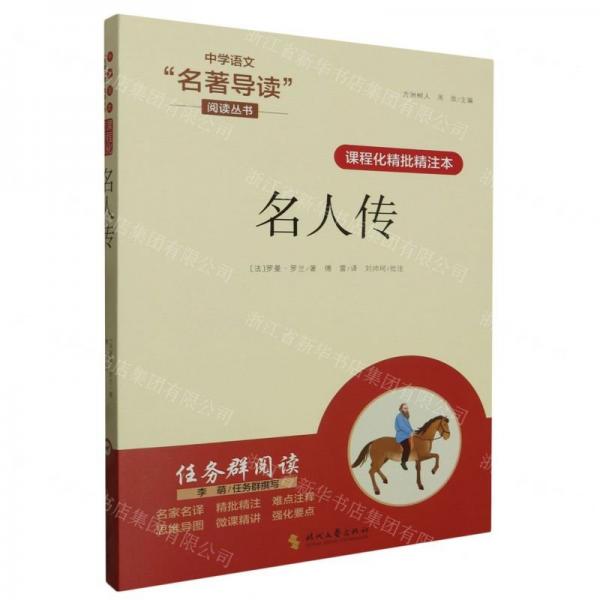 名人傳(課程化精批精注本)/中學(xué)語(yǔ)文名著導(dǎo)讀閱讀叢書(shū)