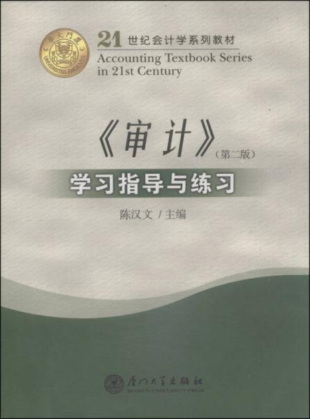 《审计》学习指导与练习（第2版）/21世纪会计学系列教材