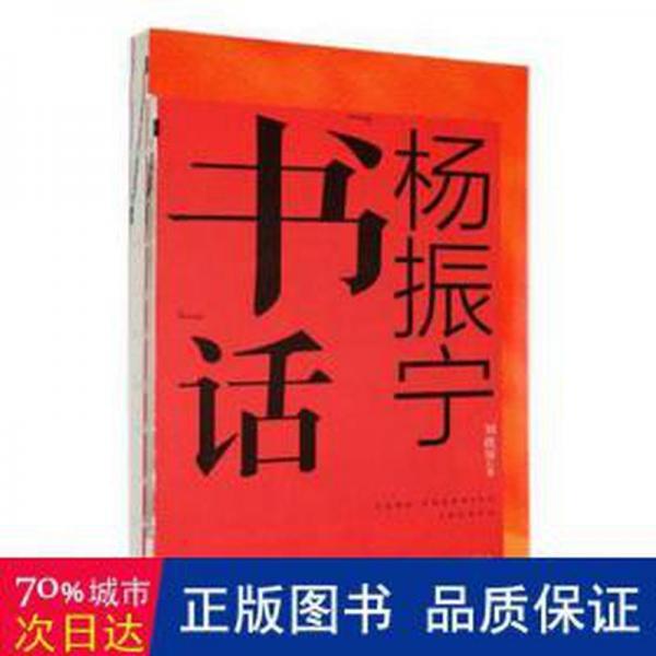楊振寧“書”話 中國名人傳記名人名言 劉政屏