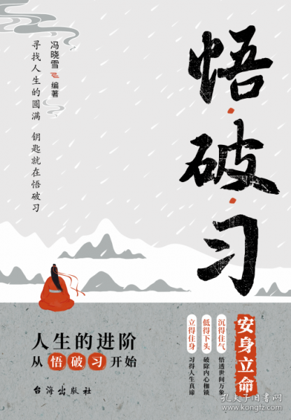 悟破习