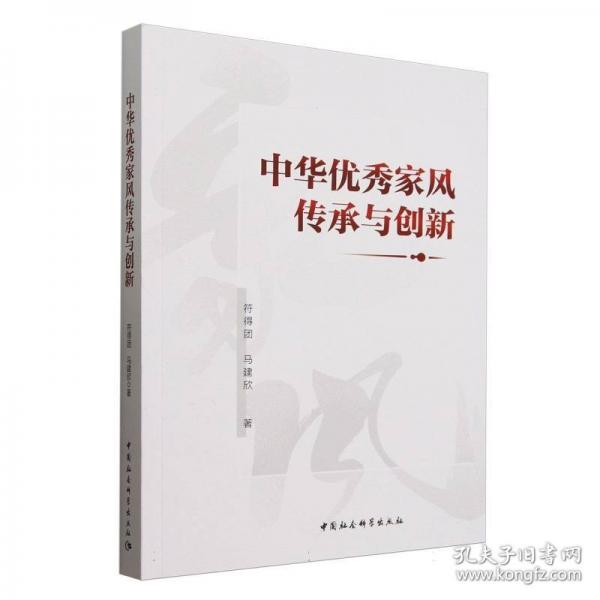 中华优秀家风传承与创新