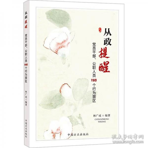 從政提醒：黨員干部、公職人員150個行為禁區(qū)