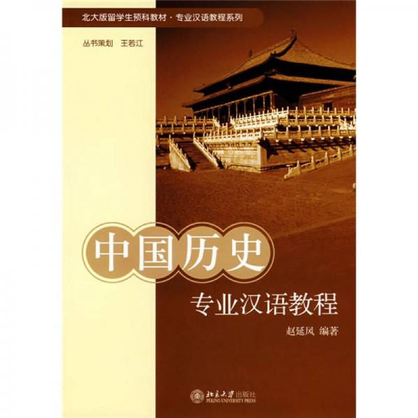 北大版留学生预科教材·专业汉语教程系列：中国历史专业汉语教程