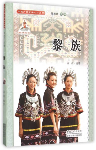 中國(guó)少數(shù)民族人口叢書：黎族