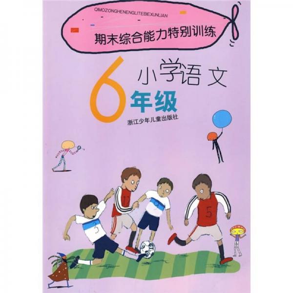 期末綜合能力特別訓(xùn)練：小學(xué)語文
