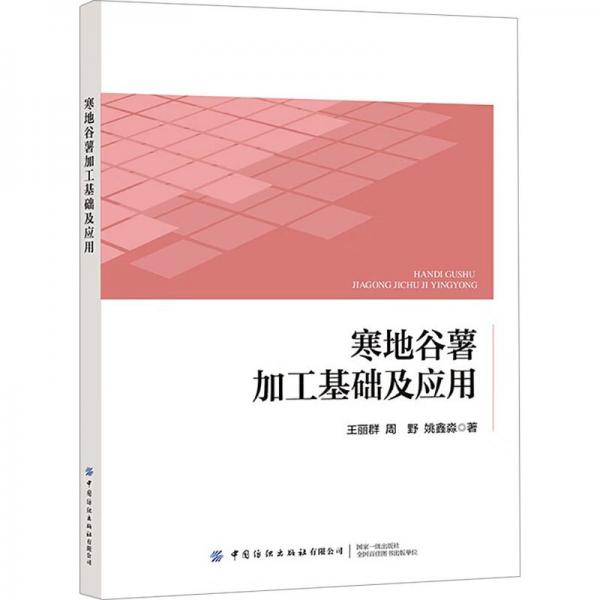 寒地谷薯加工基礎(chǔ)及應(yīng)用