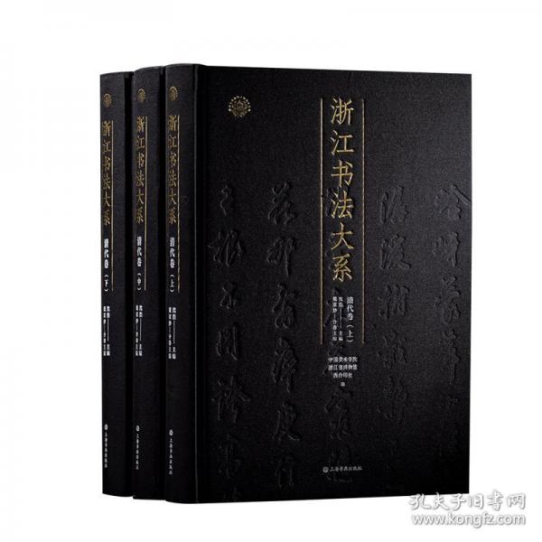 浙江書法大系·清代卷 上中下冊