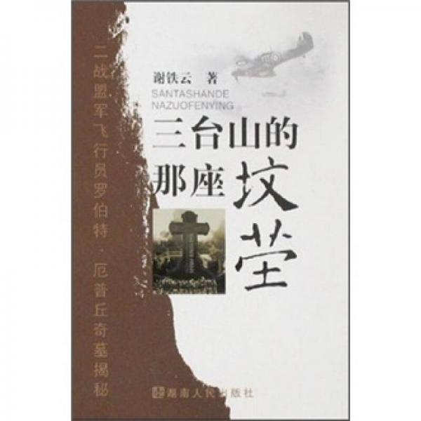 三臺山的那座墳塋