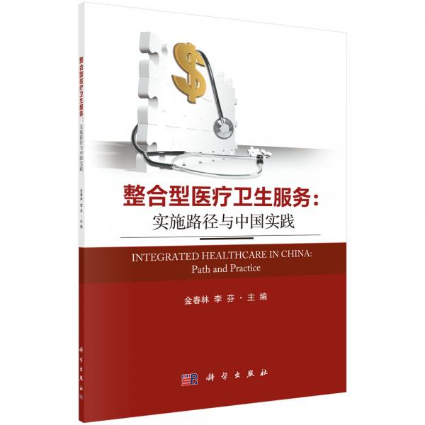 整合型醫(yī)療衛(wèi)生服務(wù)：實(shí)施路徑與中國(guó)實(shí)踐
