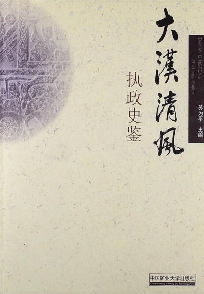 大漢清風：執(zhí)政史鑒