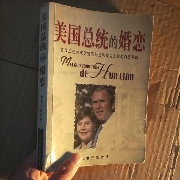 美國總統(tǒng)的婚戀