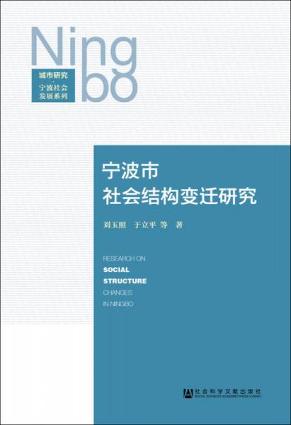 宁波市社会结构变迁研究