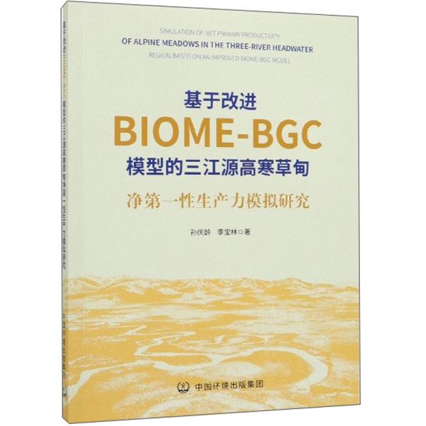 基于改进BIOME-BGC模型的三江源高寒草甸净第一性生产力模拟研究