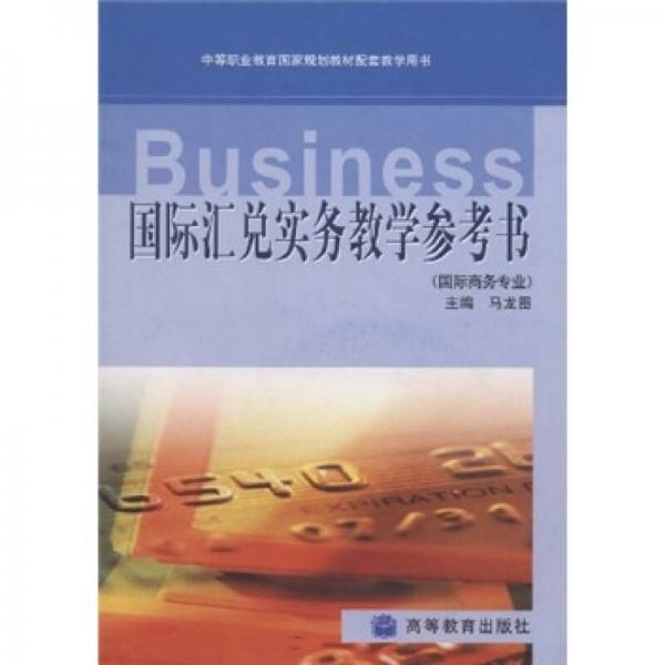 中等職業(yè)教育國家規(guī)劃配套教學(xué)用書：國際匯兌實務(wù)教學(xué)參考書