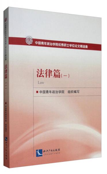 中国青年政治学院优秀硕士学位论文精选集：法律篇（1）