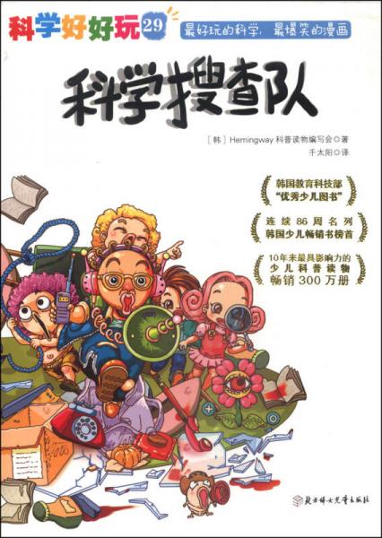 科學(xué)好好玩29：科學(xué)搜查隊(duì)