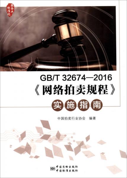 GB/T 32674-2016《网络拍卖规程》实施指南