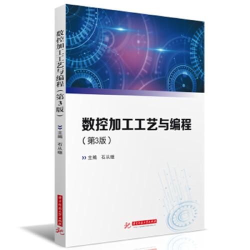 數(shù)控加工工藝與編程（第3版）