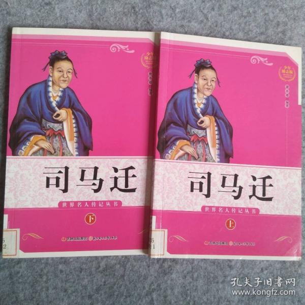 正史之祖司馬遷