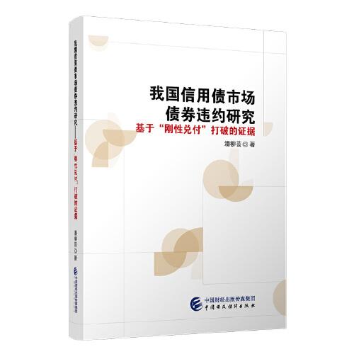 我國(guó)信用債市場(chǎng)債券違約研究——基于“剛性兌付”打破的證據(jù)