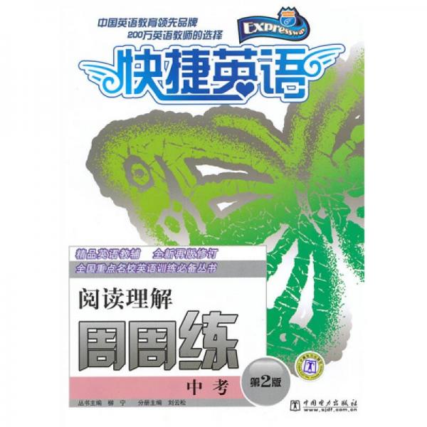 全國重點(diǎn)名校英語訓(xùn)練必備叢書·快捷英語周周練：閱讀理解